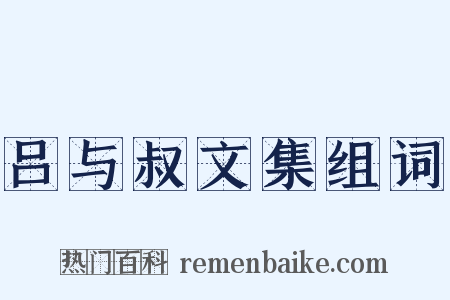 吕与叔文集组词是什么意思的图片